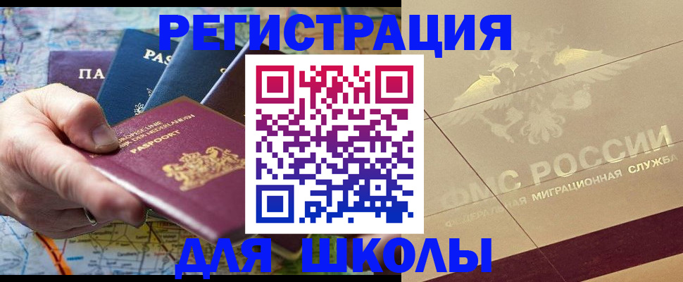 прописка для школы в Волхове
